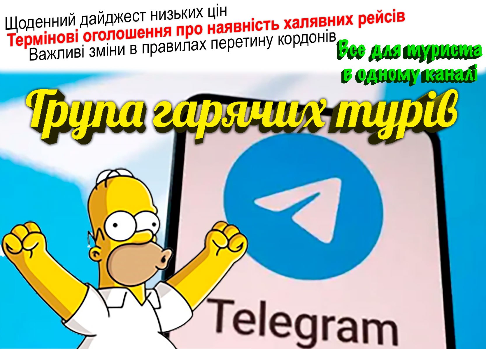 Гарячі тури в Telegram